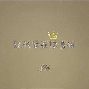 唐汉霄-让我留在你身边