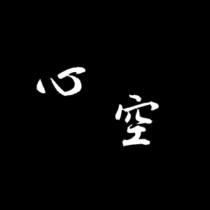 心空