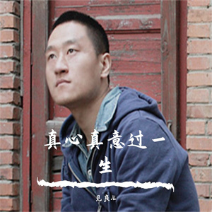 真心真意过一生