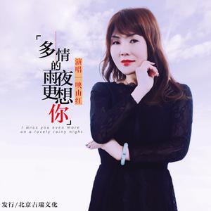 多情的雨夜更想你 (伴奏)