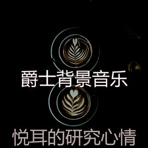 一尘不染研究印象数