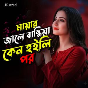 মায়ার জালে বান্ধিয়া কেন হইলি পর
