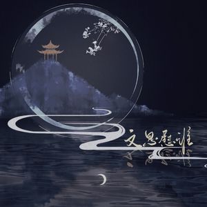 文思慰谁【记南朝梁·沈炯】