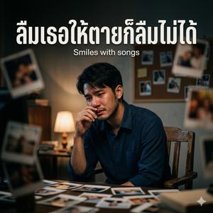 ลืมเธอให้ตายก็ลืมไม่ได้