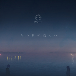あの日の僕らへ