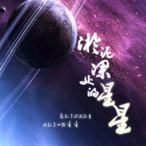 淤泥深处的星星