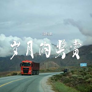 岁月的奖赏 (伴奏)