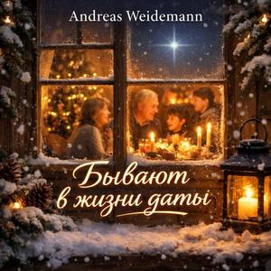 Бывают в жизни даты