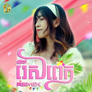 រើសពេក (Remix Girl)