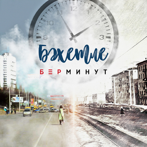 Бер Минут