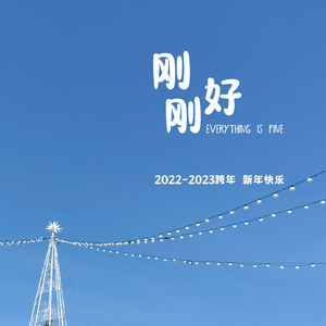 2023刚刚好