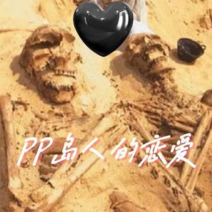 PP岛的巨人遗骸