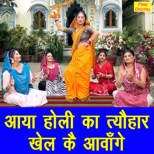 Aaya Holi Ka Tyohar Khel Ke Aavange