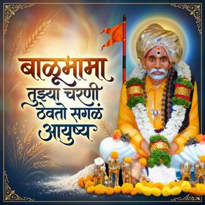 बाळूमामा तुझ्या चरणी ठेवतो सगळ आयुष्य