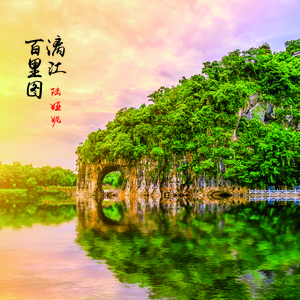 漓江百里图