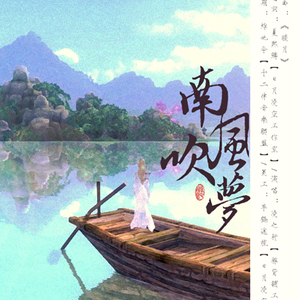 南风吹梦（翻自 九渊）