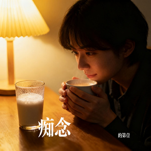 痴念