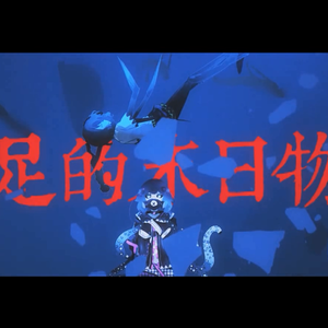 八足的末日物语（翻自 JUSF周存）