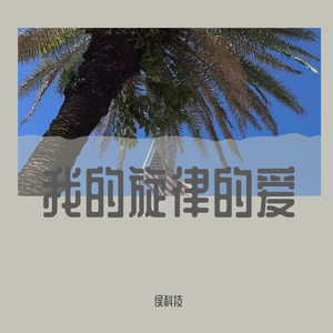我的生活