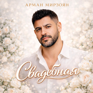 Свадебная
