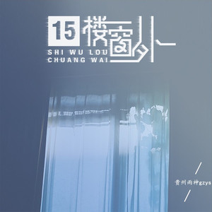 15楼窗外