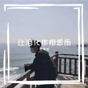 让泪化作相思雨