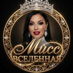Мисс вселенная
