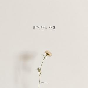 혼자 하는 사랑