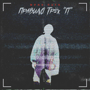 Правило трёх «П»