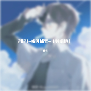 2021~听风捕梦~(独唱版)