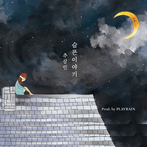 슬픈이야기 (Prod. by PLAYRAIN)