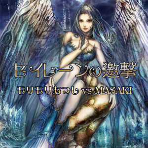 セイレーンの邀撃