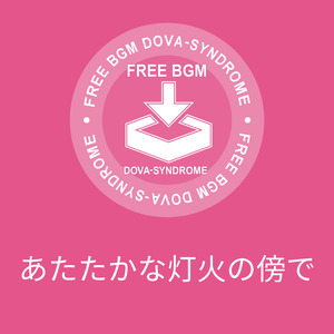 あたたかな灯火の傍で