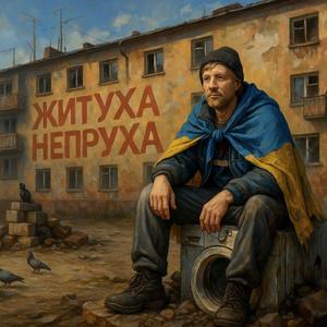 Житуха непруха