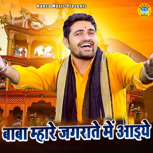 Baba Mahre Jagrate Me Aaiye
