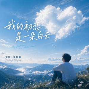 我的初恋是一朵白云