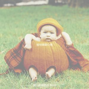 有趣午觉时间情怀