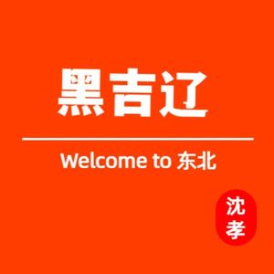 沈孝 - 黑吉辽