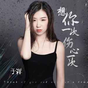 想你一次伤心一次