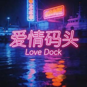 爱情码头 (雷鬼版)