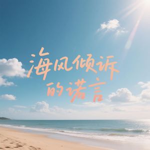 海风倾诉的诺言