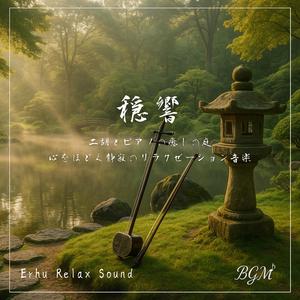 二胡と水面の癒し