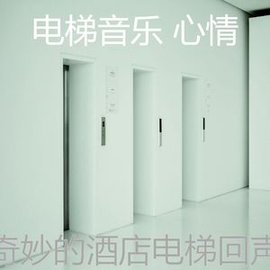 有趣酒店电梯情怀