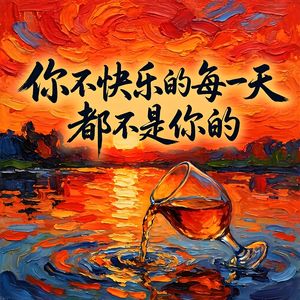 你不快乐的每一天都不是你的-v3