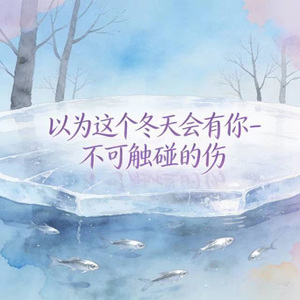 以为这个冬天会有你
