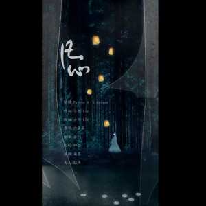 凡心（翻自 许多葵）