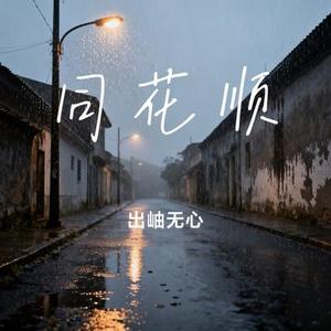 同花顺 (Cover 半吨兄弟)
