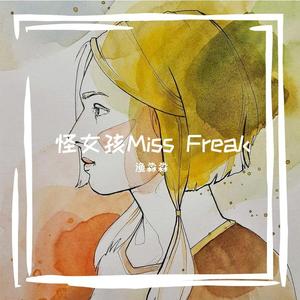 怪女孩 Miss Freak(翻自创造营)