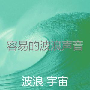 微妙的睡浪心情