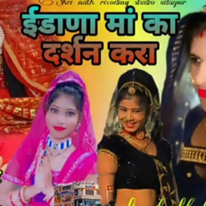 ईडाना मां का दर्शन करा